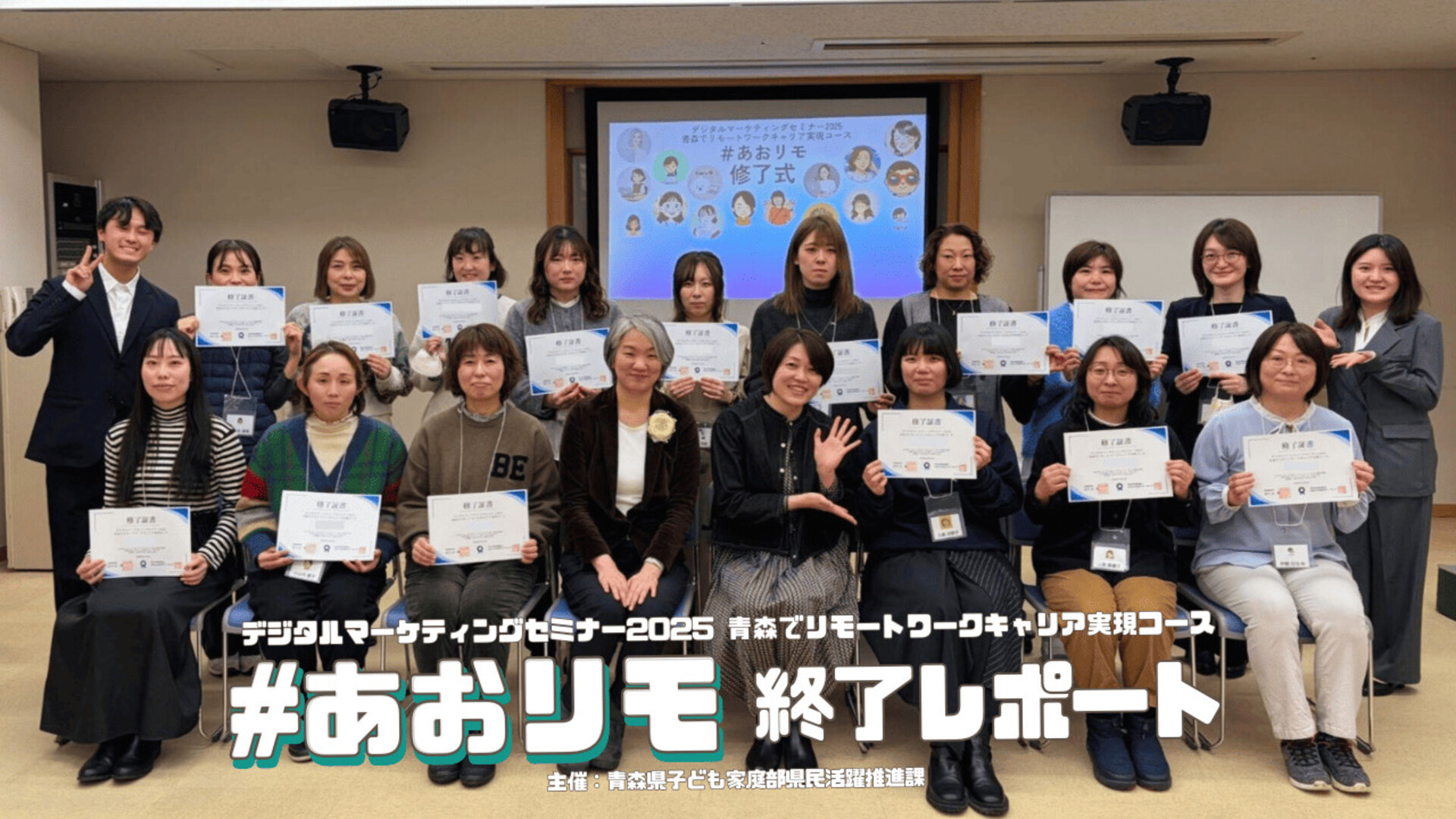 【終了レポート】青森で私らしい働き方を見つける！デジタルマーケティングセミナー2025『青森でリモートワークキャリア実現コース』（#あおリモ）
