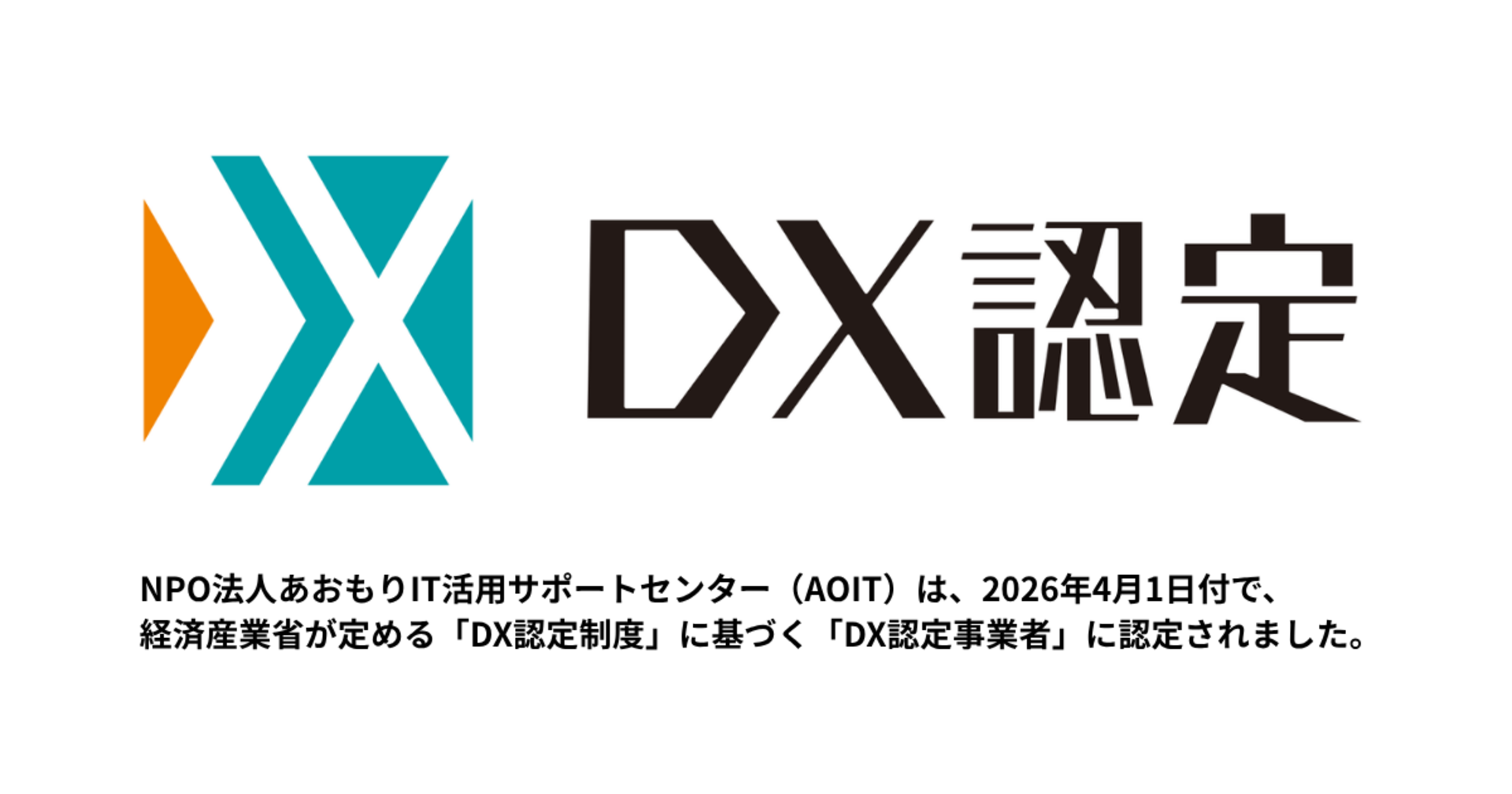 経済産業省が定める「DX認定事業者」に認定されました