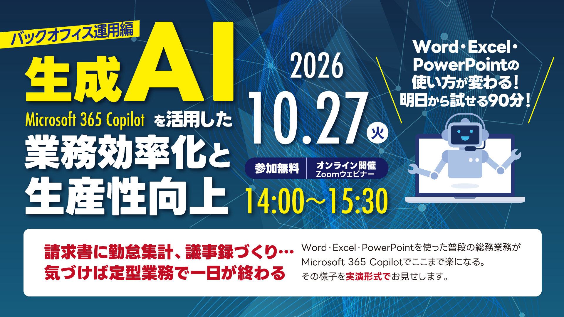 オンライン開催： セミナー「生成AIを活用した業務効率化と生産性向上2026＜バックオフィス運用編＞」2026年10月27日(火)