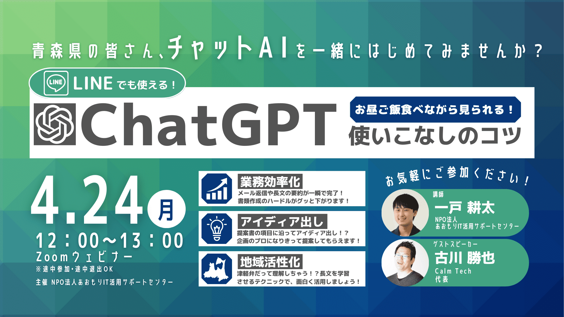 【参加無料】オンラインセミナー「ChatGPT使いこなしのコツ」を開催します！
