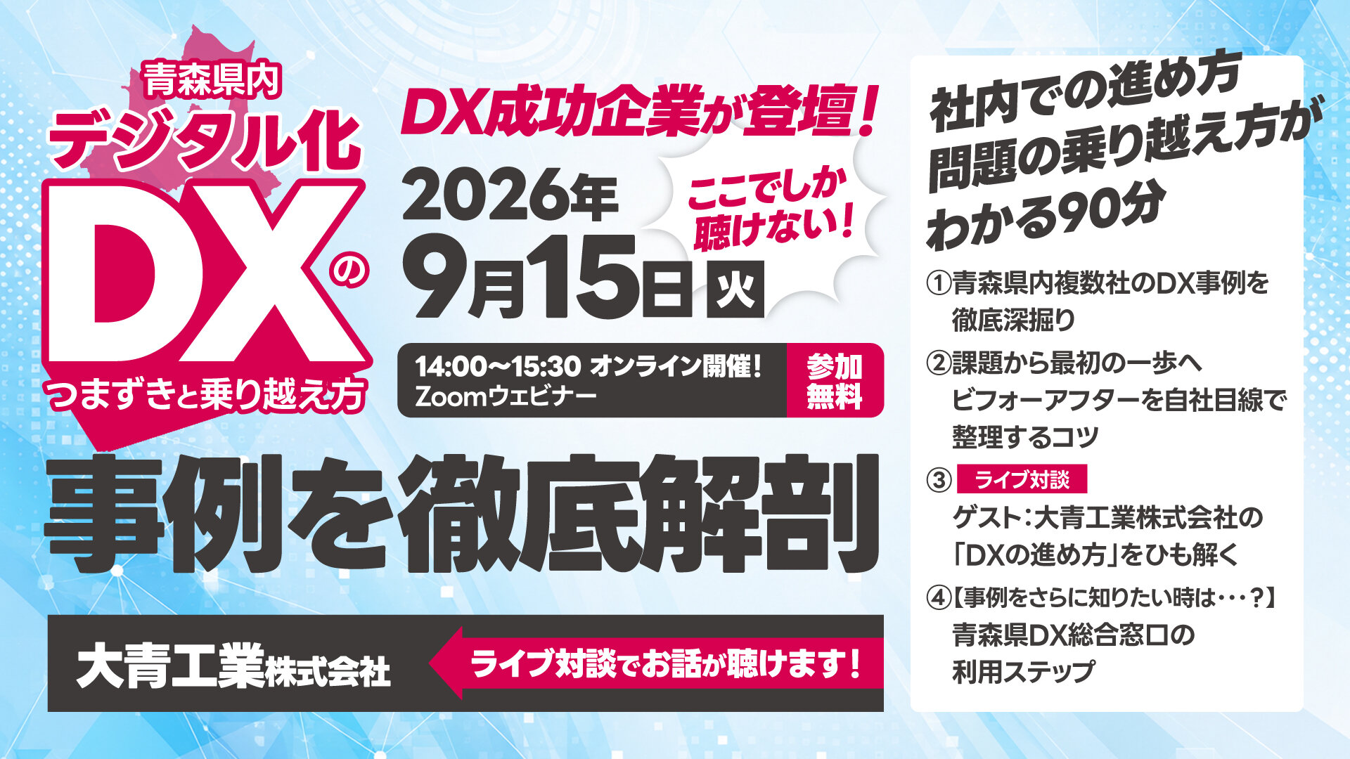 【開催終了しました】オンライン開催： セミナー「事例を徹底解剖！青森県内『デジタル化・DX』のつまずきと乗り越え方」2026年9月15日(火)
