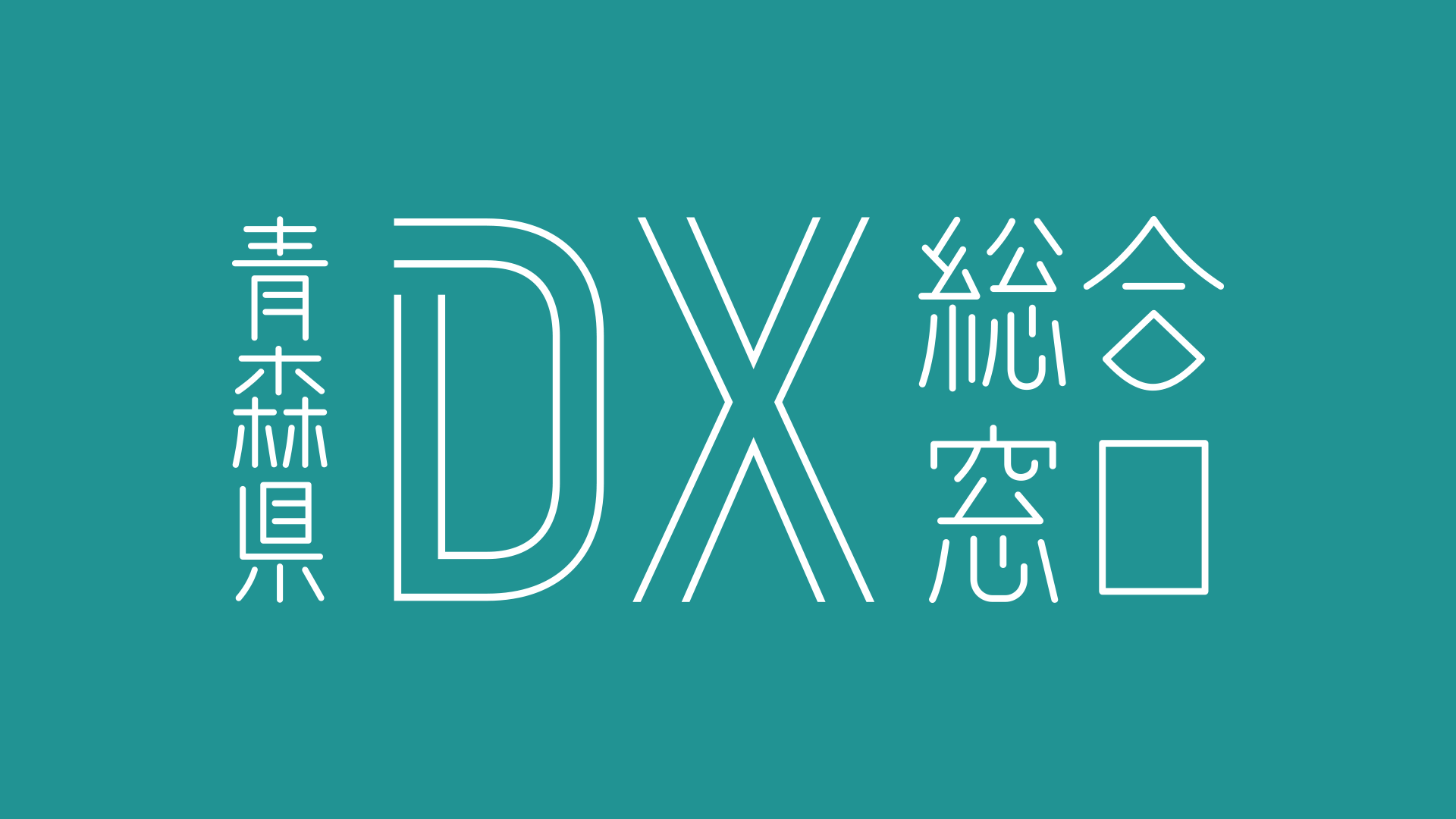 青森県の中小企業へ無料でコンサルティング！『青森県DX総合窓口』を開設しました。