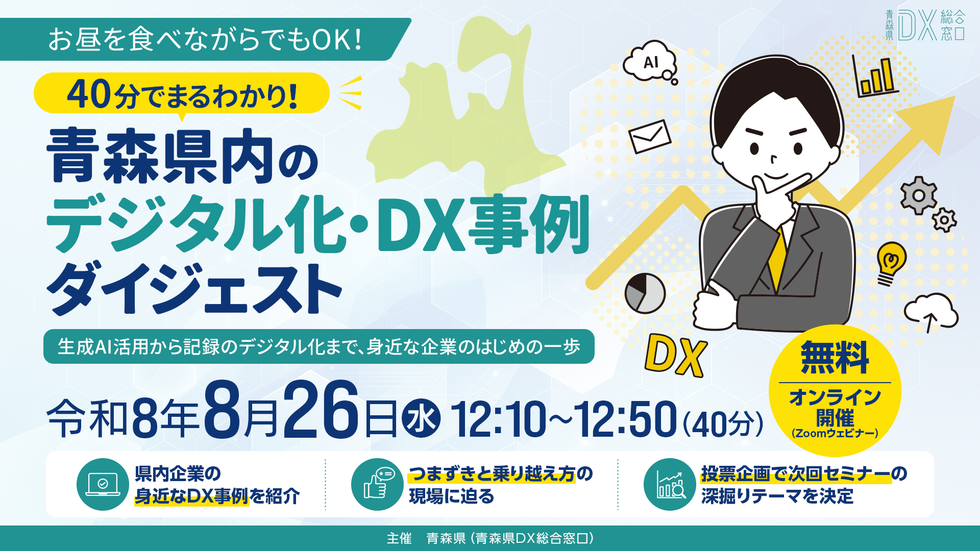 【開催終了しました】オンライン開催： セミナー「40分でまるわかり！青森県内の『デジタル化・DX事例』ダイジェスト 〜生成AI活用から記録のデジタル化まで、身近な企業のはじめの一歩〜」2026年8月26日(水)